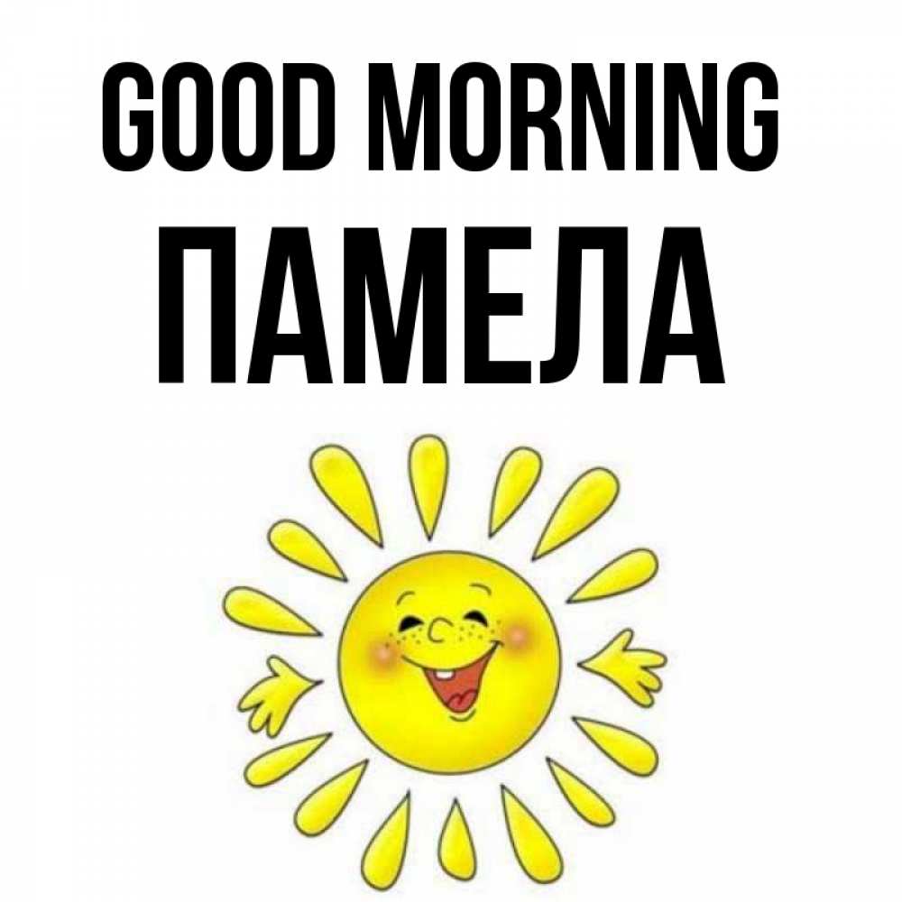 Greetings card с именем, Памела Good morning улыбка Greetings with text for free download 