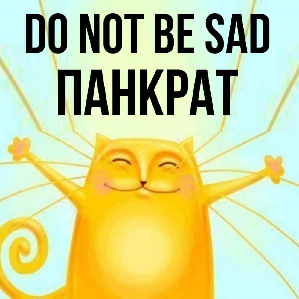 Greetings card с именем, Панкрат Do not be sad обнимашки усатые Greetings with text for free download 