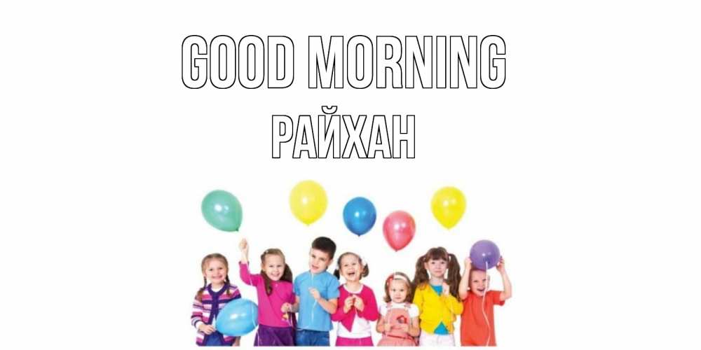 Greetings card с именем, РАЙХАН Good morning веселье Greetings with text for free download 