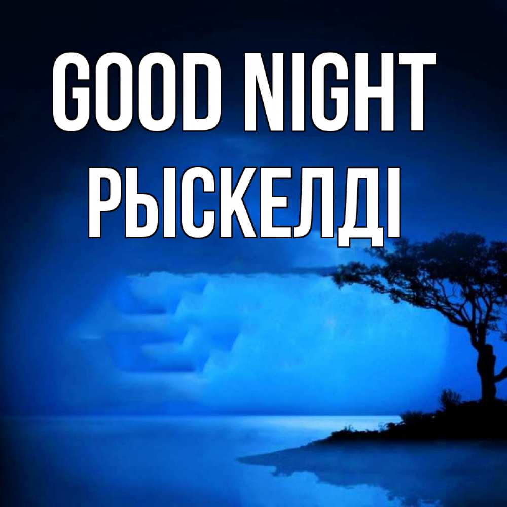 Greetings card с именем, РЫСКЕЛДІ Good night ночное побережье Greetings with text for free download 