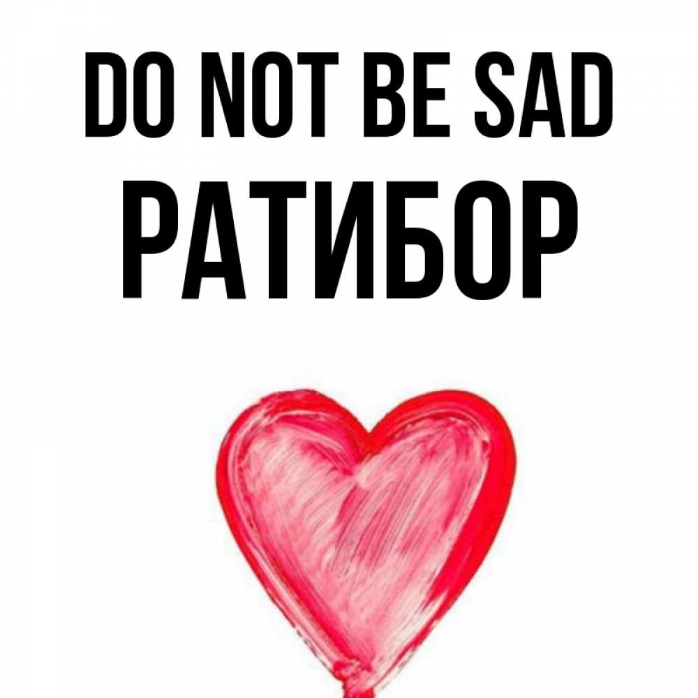 Greetings card с именем, Ратибор Do not be sad сердечко Greetings with text for free download 