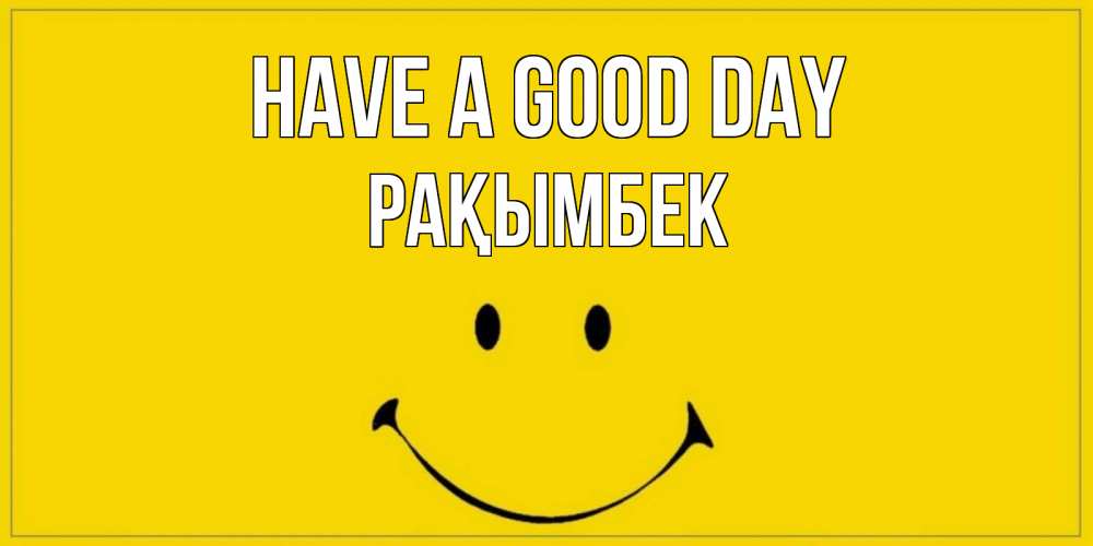 Greetings card с именем, Рақымбек Have a good day улыбка Greetings with text for free download 