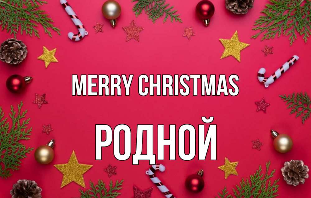 Greetings card с именем, Родной Merry Christmas с рождеством Greetings with text for free download 