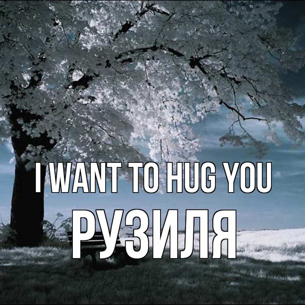 Greetings card с именем, Рузиля I want to hug you дерево Greetings with text for free download 