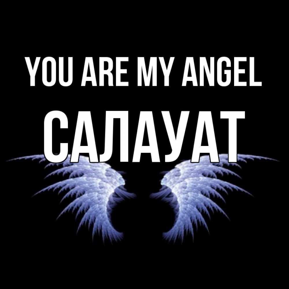 Greetings card с именем, САЛАУАТ You are my angel ангельские крылья на черном фоне Greetings with text for free download 