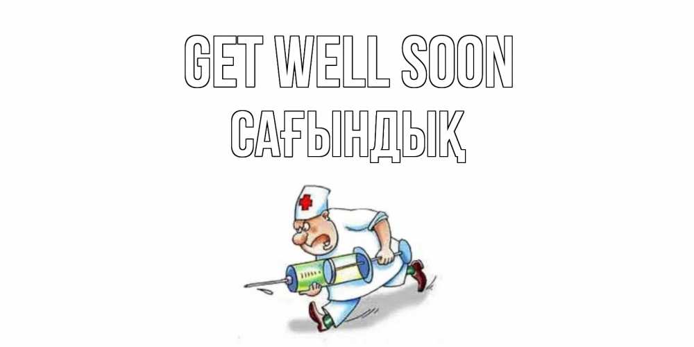 Greetings card с именем, САҒЫНДЫҚ Get well soon прикольные открытки не болей Greetings with text for free download 
