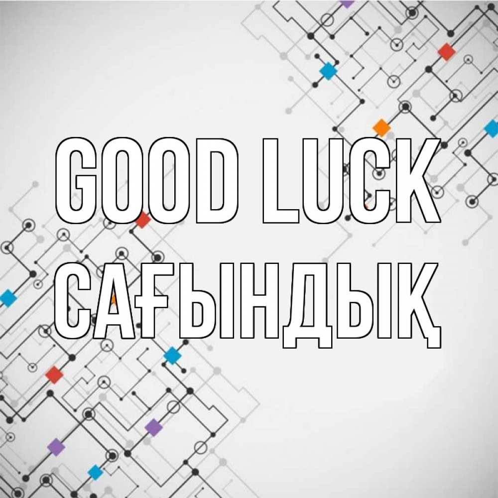 Greetings card с именем, САҒЫНДЫҚ Good luck на удач Greetings with text for free download 