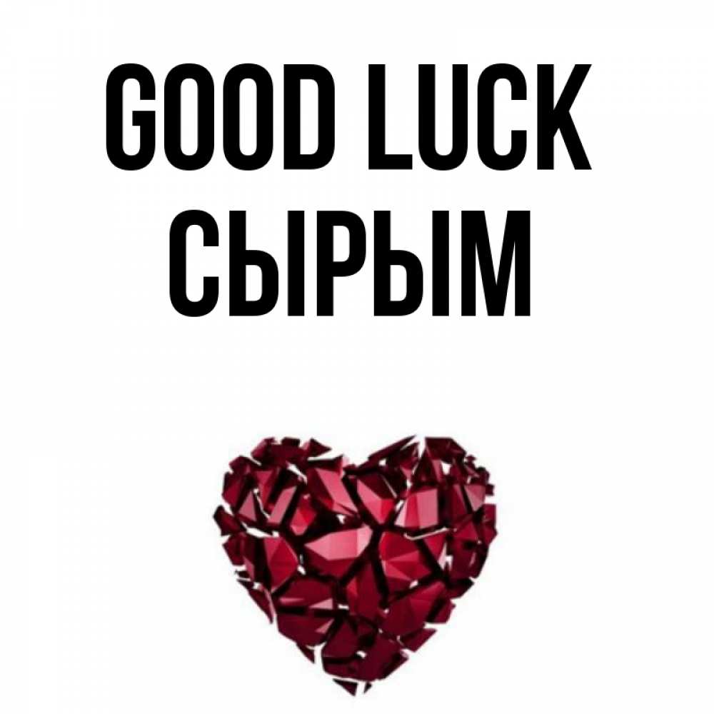 Greetings card с именем, СЫРЫМ Good luck бордовое из кристаллов  1 Greetings with text for free download 