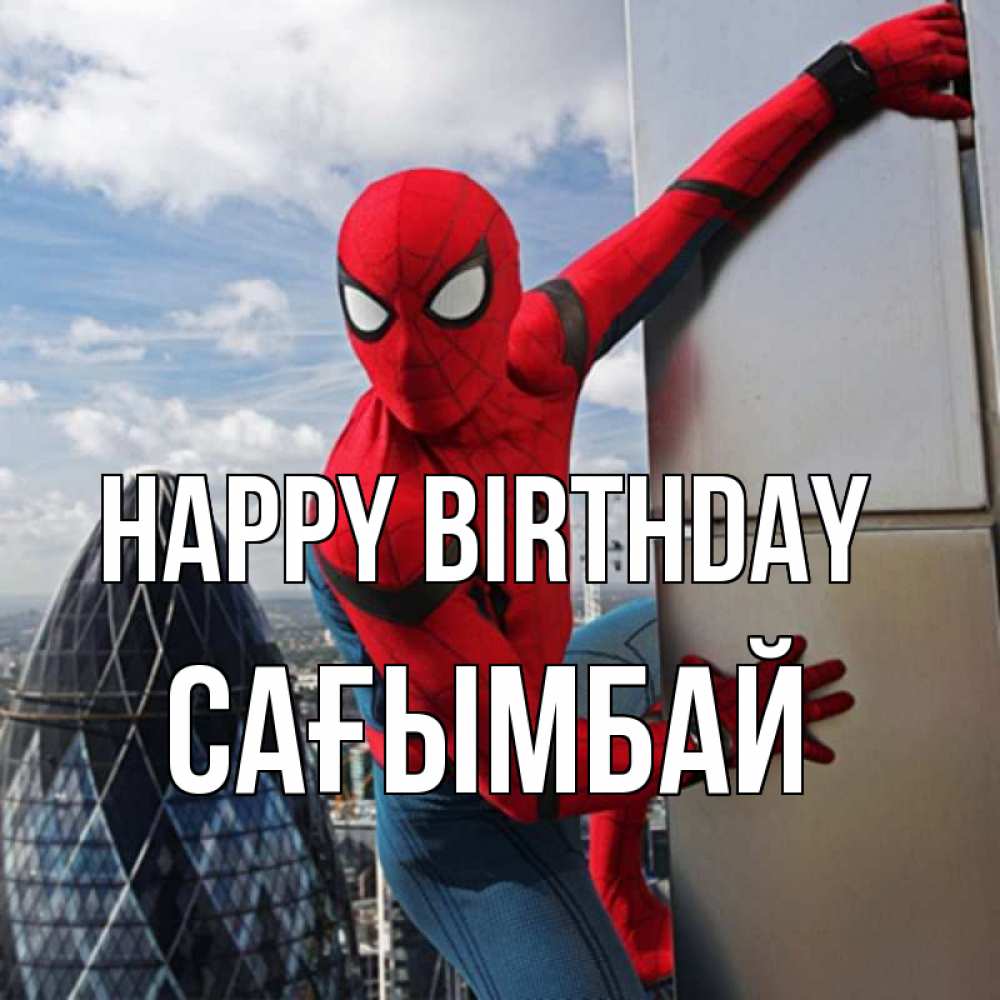 Greetings card с именем, Сағымбай Happy Birthday Марвел Greetings with text for free download 
