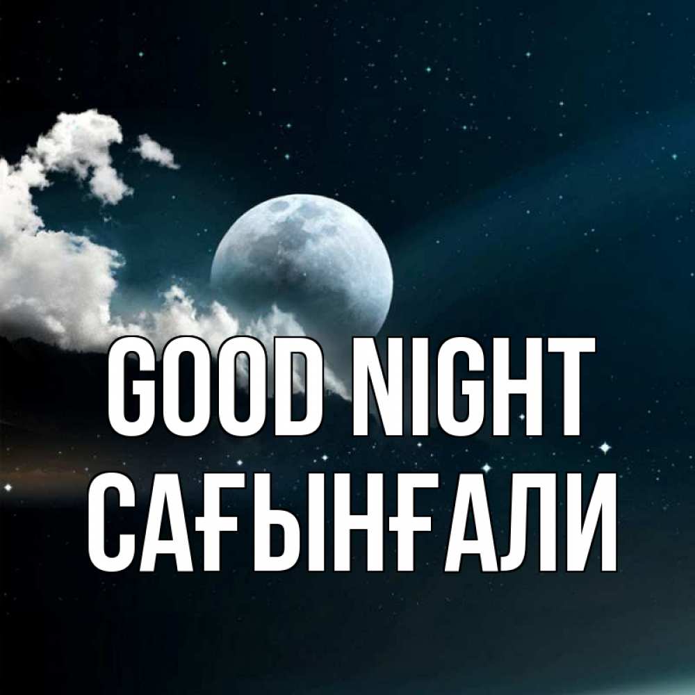 Greetings card с именем, Сағынғали Good night облака в лунном свете Greetings with text for free download 
