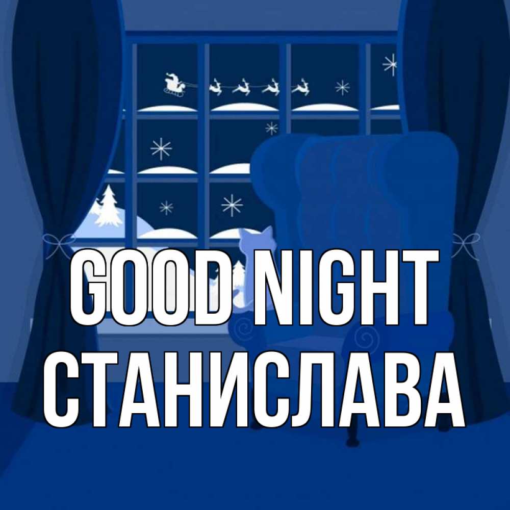 Greetings card с именем, Станислава Good night зимняя тема Greetings with text for free download 
