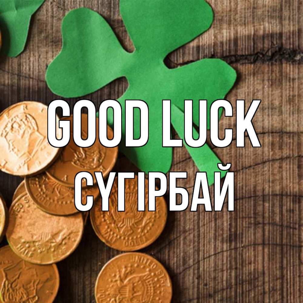Greetings card с именем, СҮГІРБАЙ Good luck деревянный фон Greetings with text for free download 