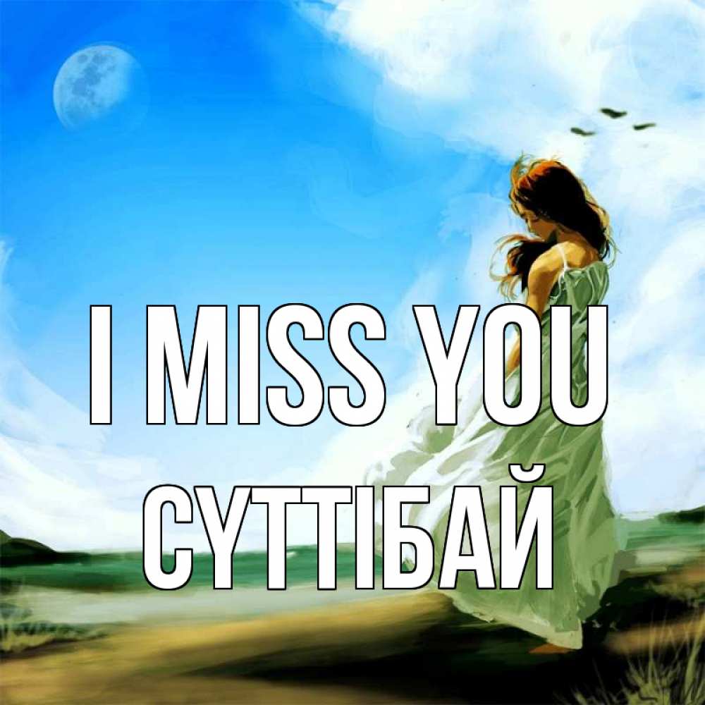 Greetings card с именем, СҮТТІБАЙ I miss you очень скучно Greetings with text for free download 