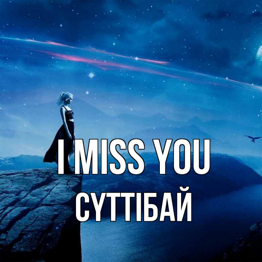 Greetings card с именем, СҮТТІБАЙ I miss you одна Greetings with text for free download 