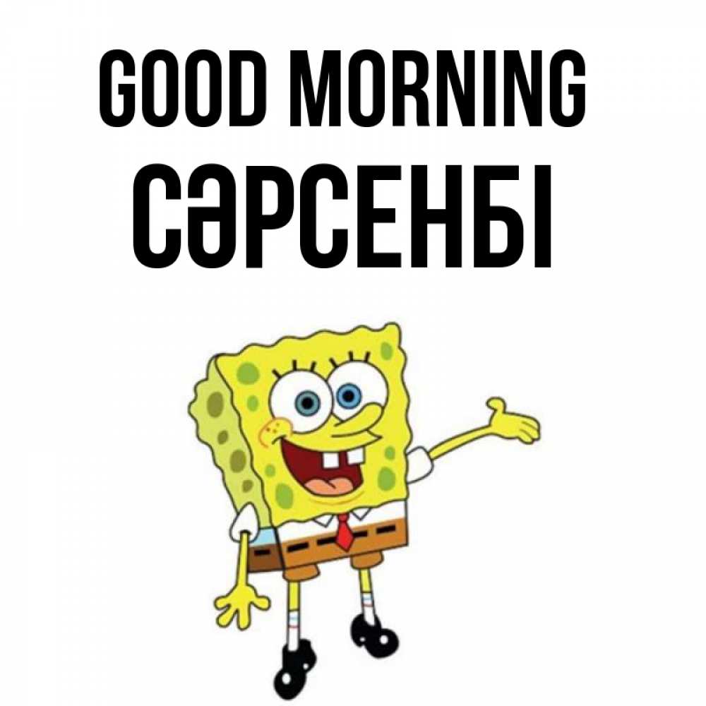 Greetings card с именем, СӘРСЕНБІ Good morning губка боб улыбается Greetings with text for free download 