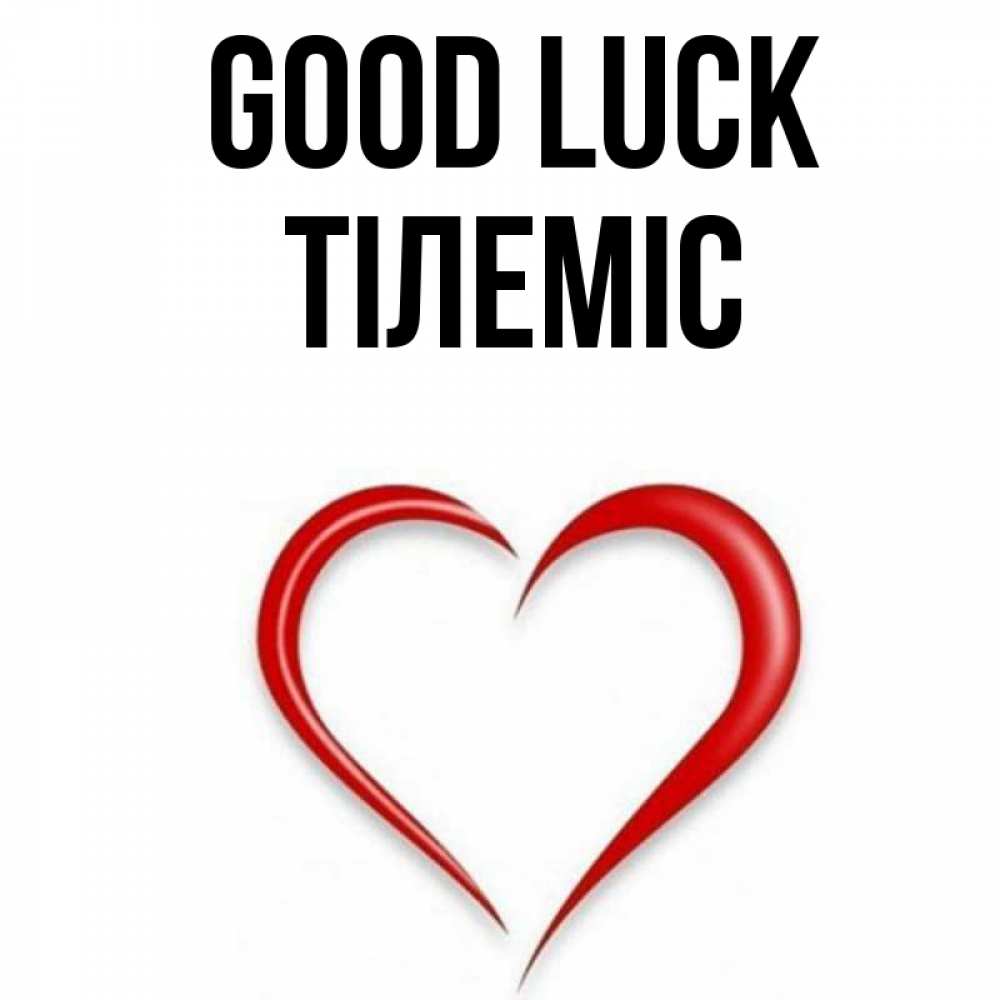 Greetings card с именем, ТІЛЕМІС Good luck для удачливых людей Greetings with text for free download 