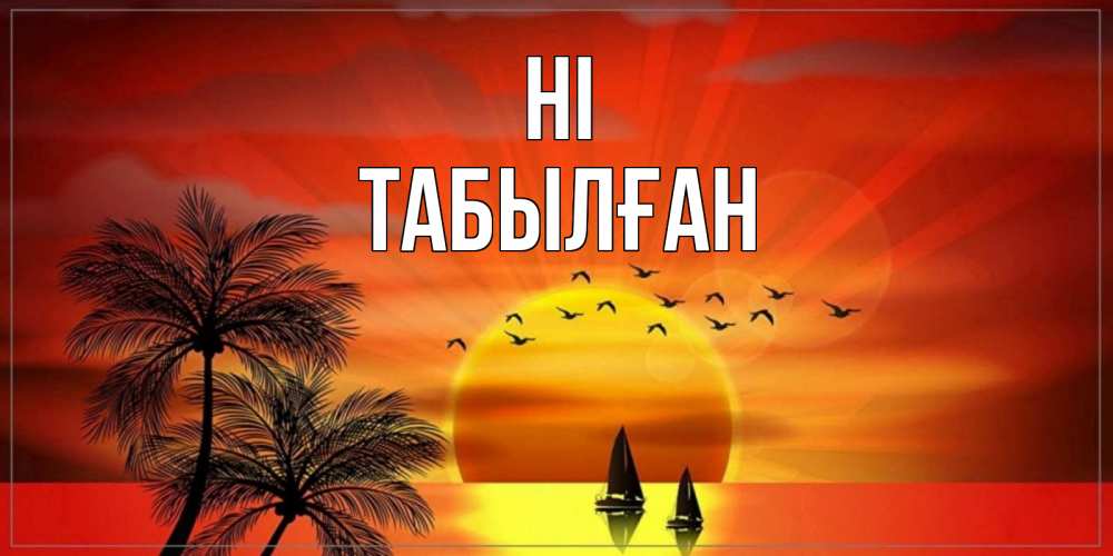 Greetings card с именем, ТАБЫЛҒАН Hi привет Greetings with text for free download 