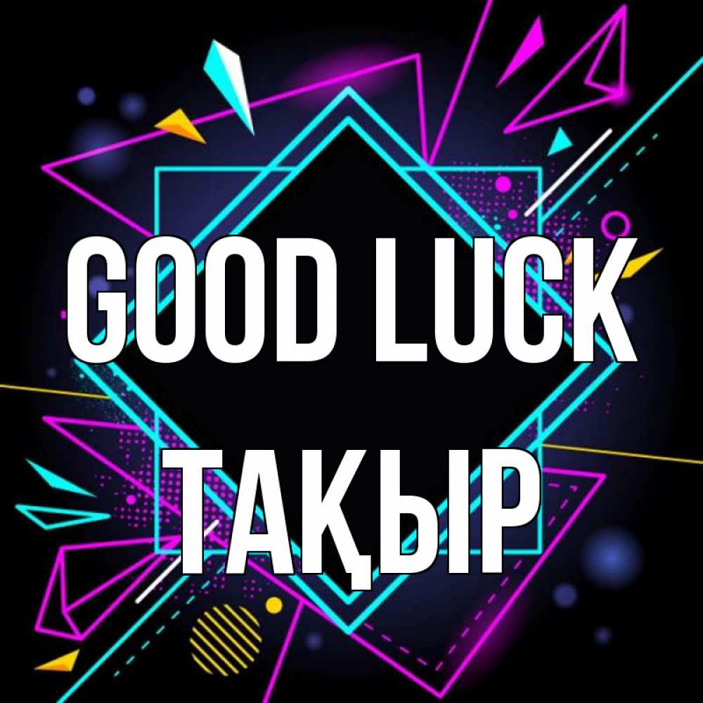 Greetings card с именем, ТАҚЫР Good luck рамочки Greetings with text for free download 