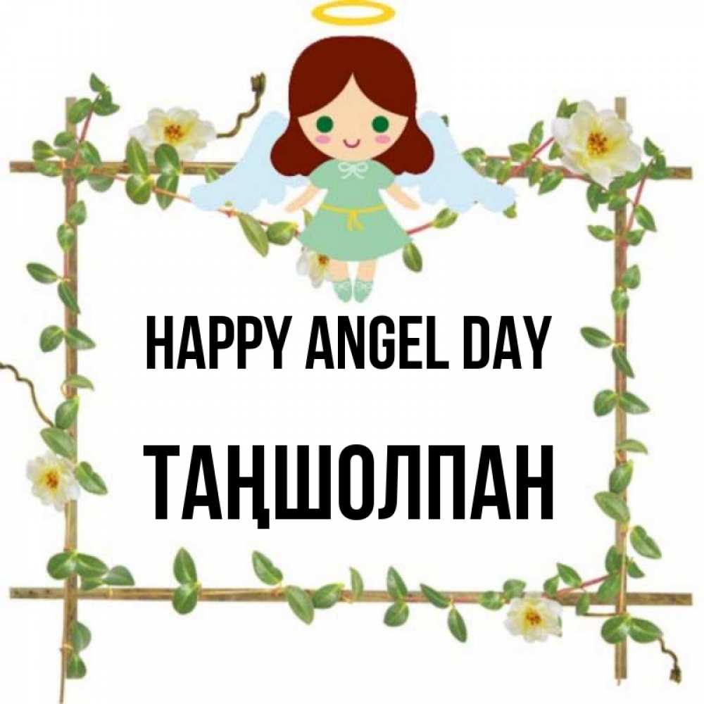 Greetings card с именем, ТАҢШОЛПАН happy angel day Ангел с нимбом Greetings with text for free download 