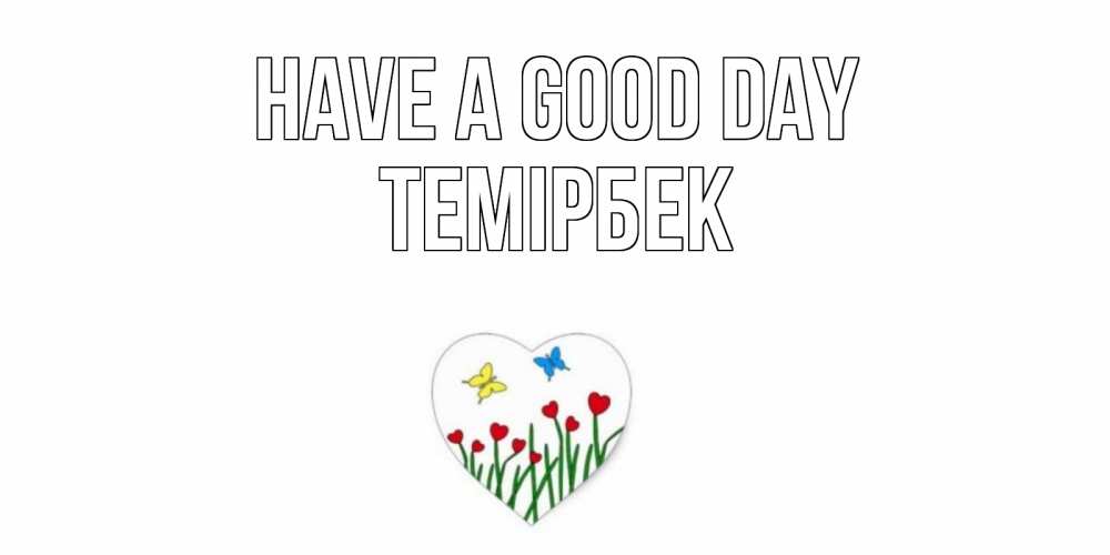 Greetings card с именем, ТЕМІРБЕК Have a good day позитив Greetings with text for free download 