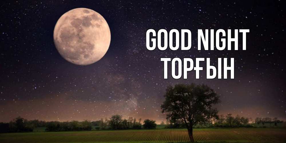 Greetings card с именем, ТОРҒЫН Good night ночные открытки с луной Greetings with text for free download 