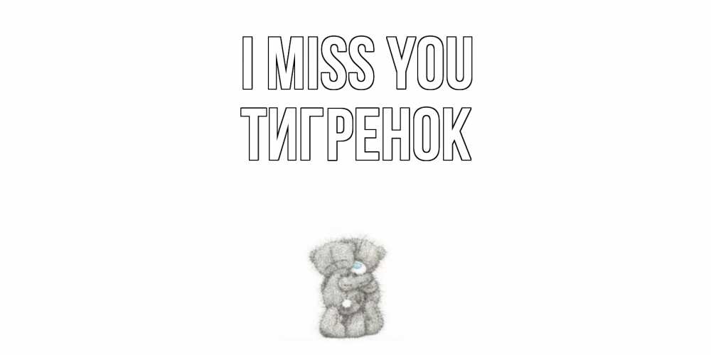 Greetings card с именем, Тигренок I miss you мишки Greetings with text for free download 