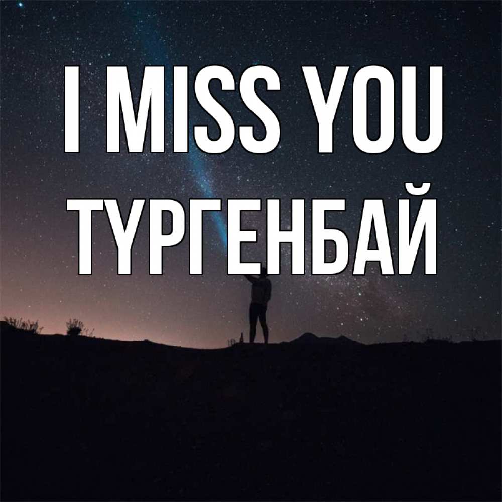 Greetings card с именем, ТҮРГЕНБАЙ I miss you звезды и луч света Greetings with text for free download 