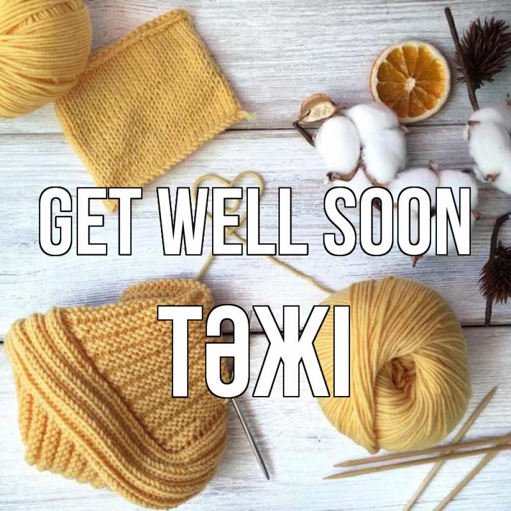 Greetings card с именем, ТӘЖІ Get well soon выздоравливай Greetings with text for free download 