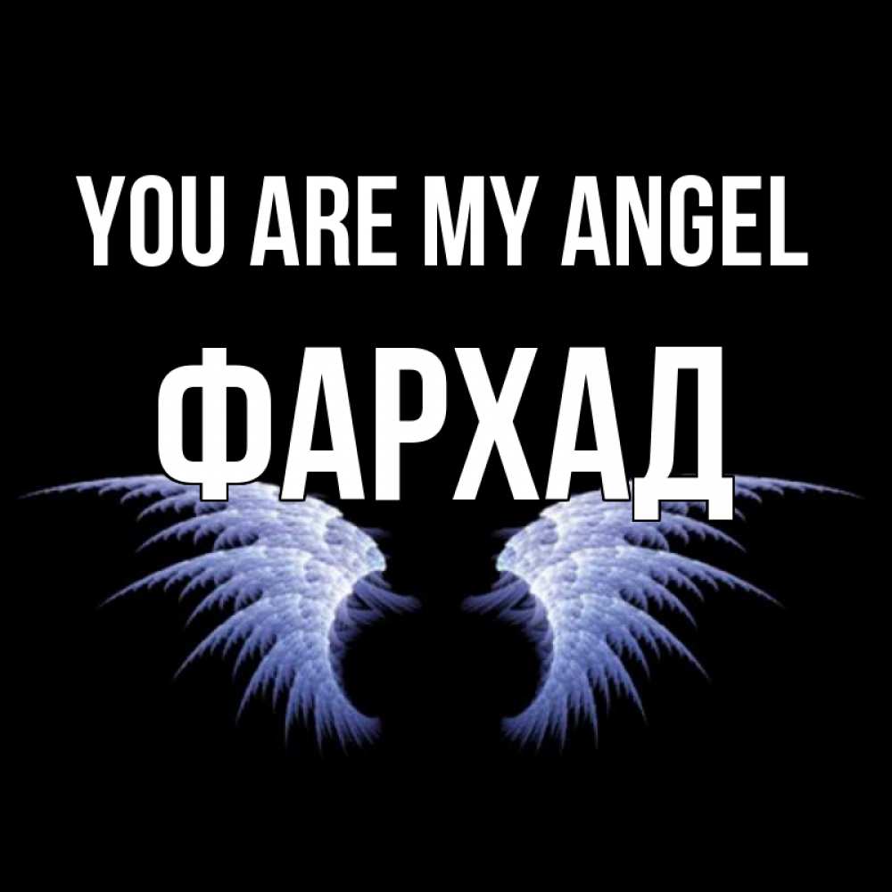 Greetings card с именем, Фархад You are my angel ангельские крылья на черном фоне Greetings with text for free download 