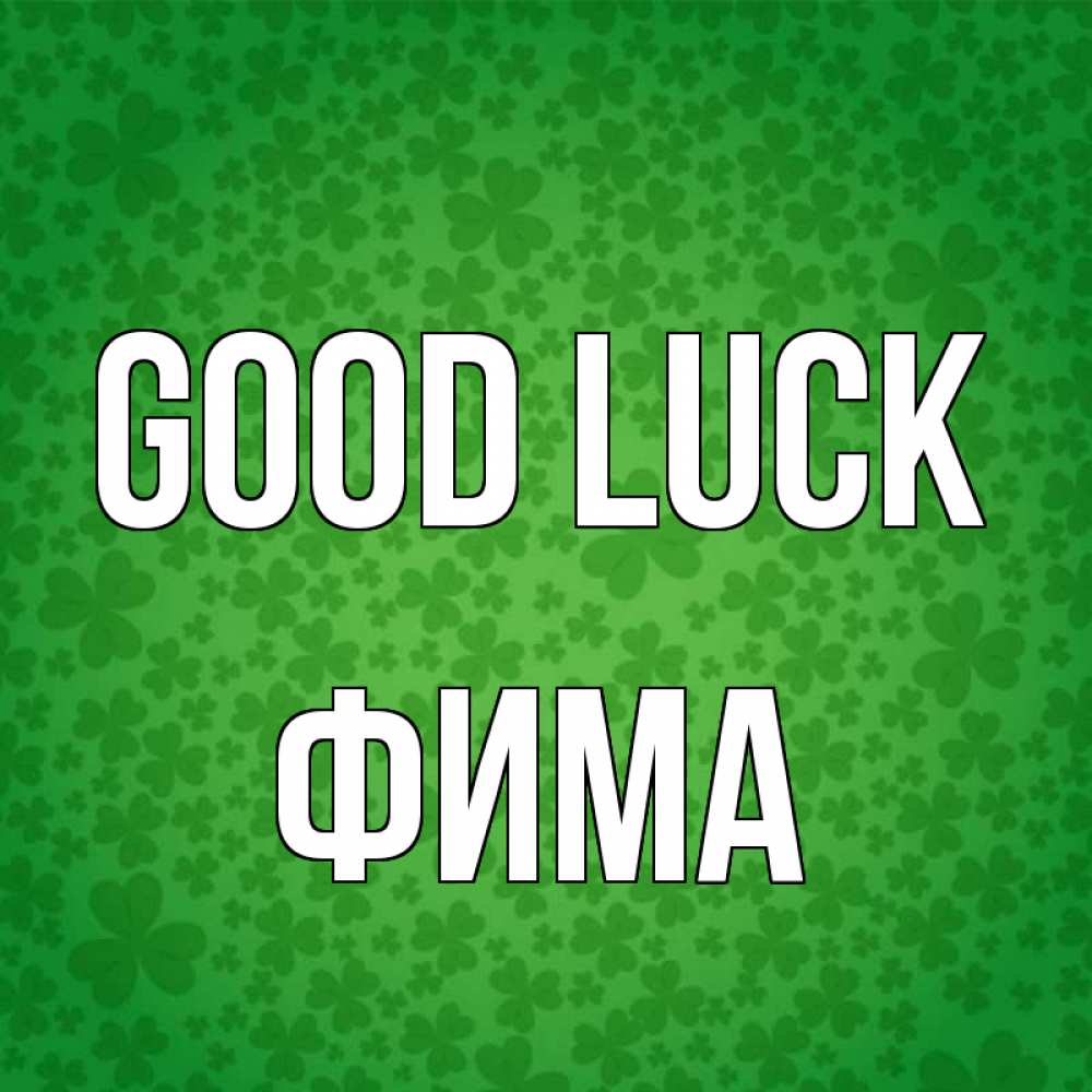 Greetings card с именем, Фима Good luck много листочков на удачу Greetings with text for free download 