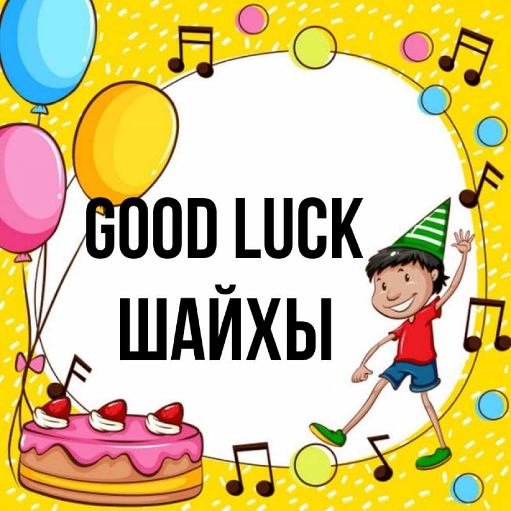 Greetings card с именем, ШАЙХЫ Good luck открытка 1 Greetings with text for free download 