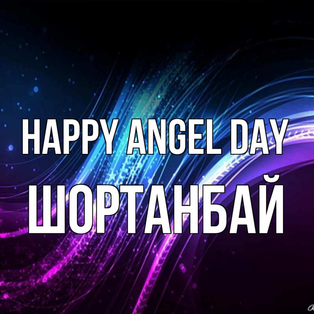 Greetings card с именем, ШОРТАНБАЙ happy angel day фиолетовый фон Greetings with text for free download 