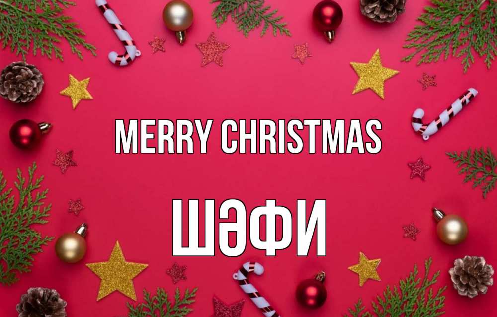 Greetings card с именем, ШӘФИ Merry Christmas с рождеством Greetings with text for free download 