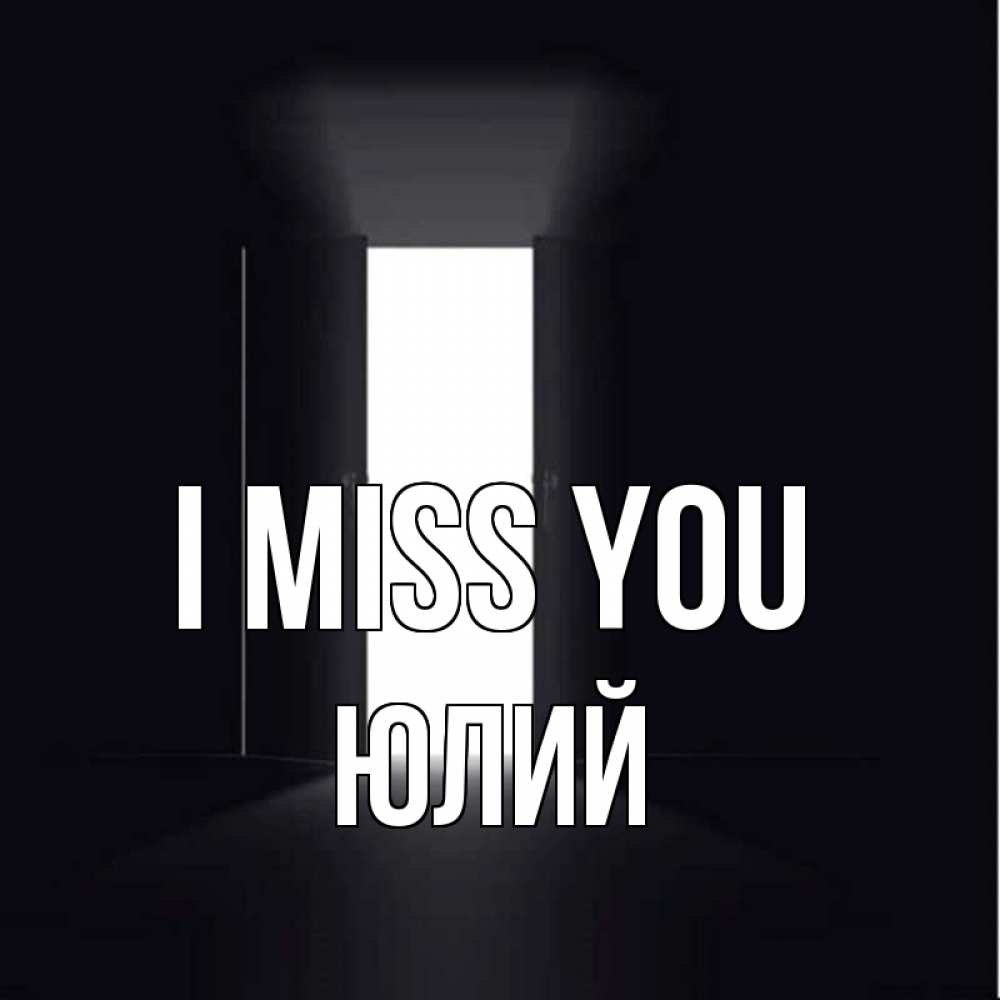 Greetings card с именем, Юлий I miss you дверь и свет Greetings with text for free download 