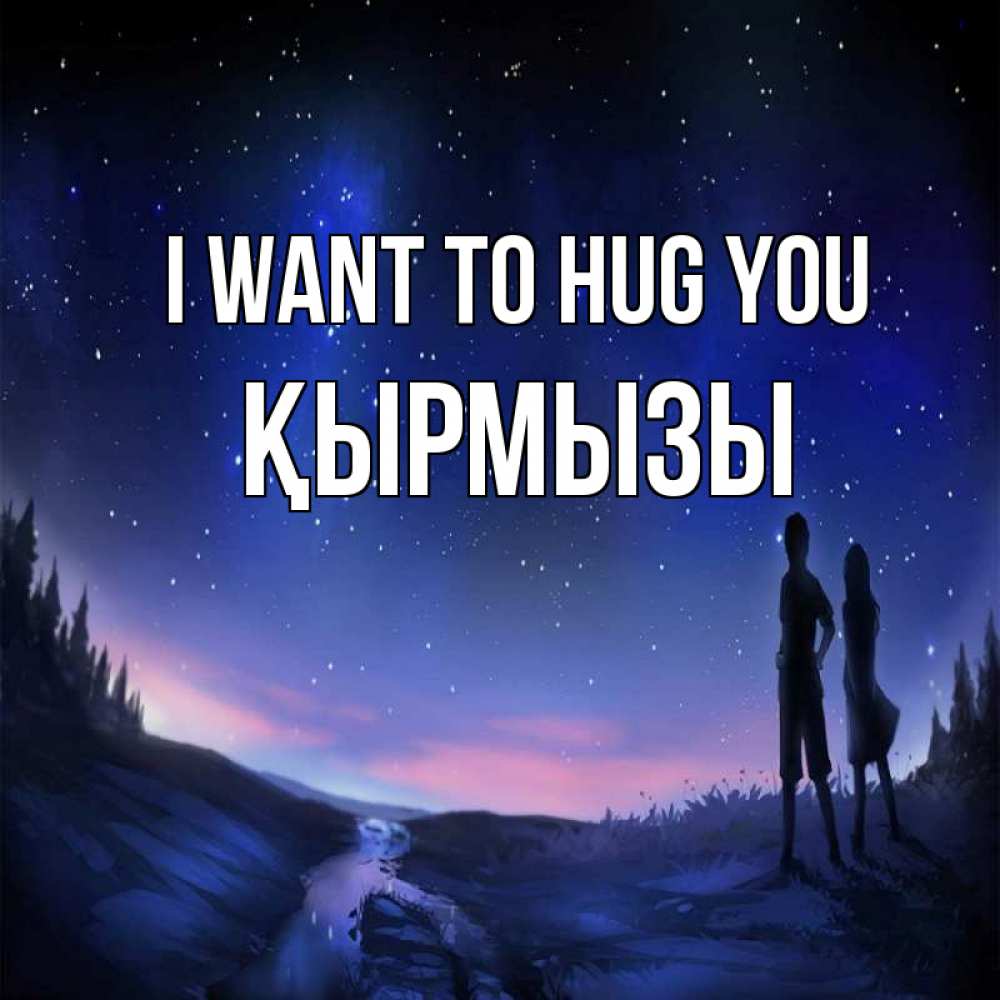 Greetings card с именем, ҚЫРМЫЗЫ I want to hug you абстракция 1 Greetings with text for free download 