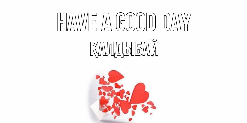 Greetings card с именем, Қалдыбай Have a good day с подписью на каждый день и пожеланием отличного дня Greetings with text for free download 