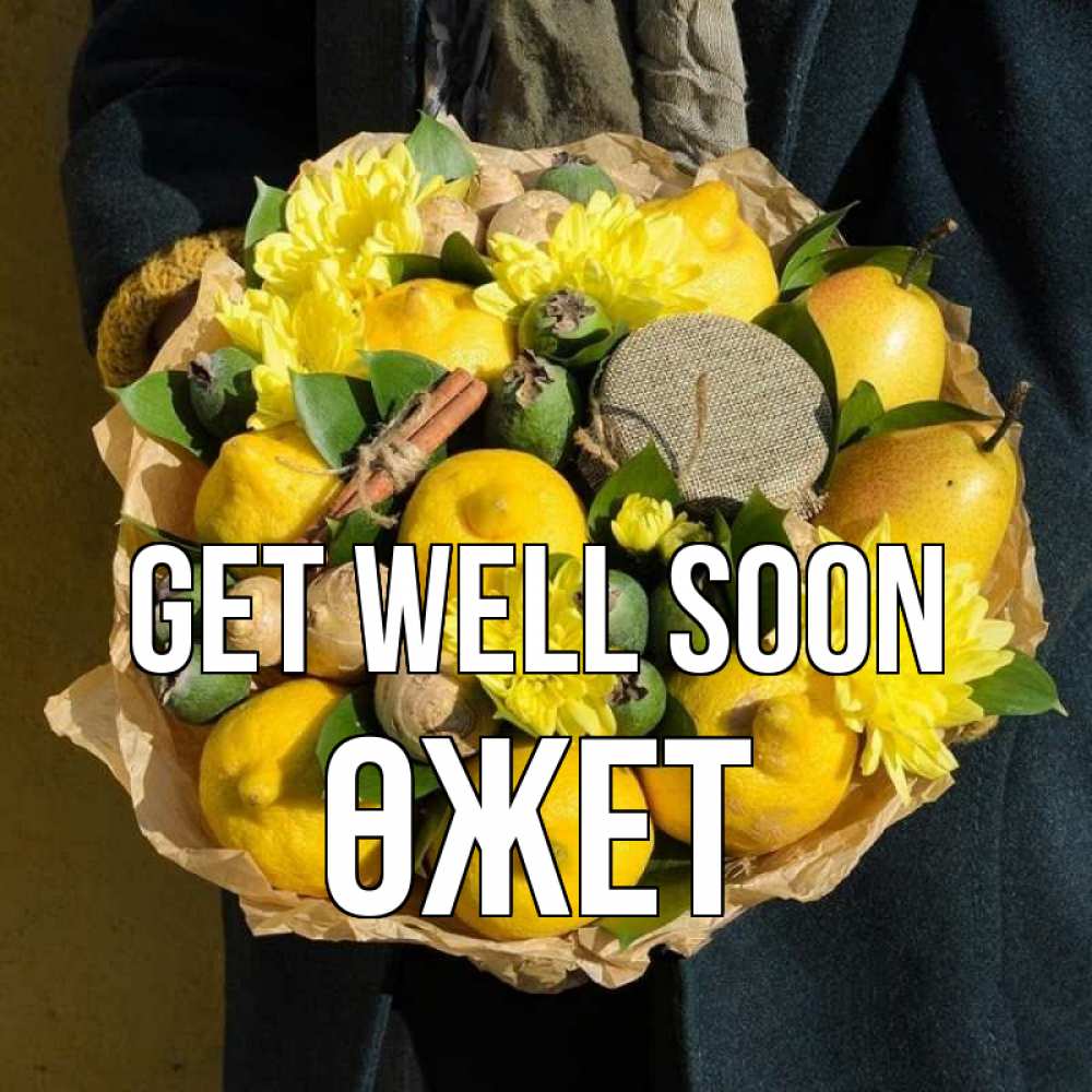 Greetings card с именем, ӨЖЕТ Get well soon букет витаминов Greetings with text for free download 