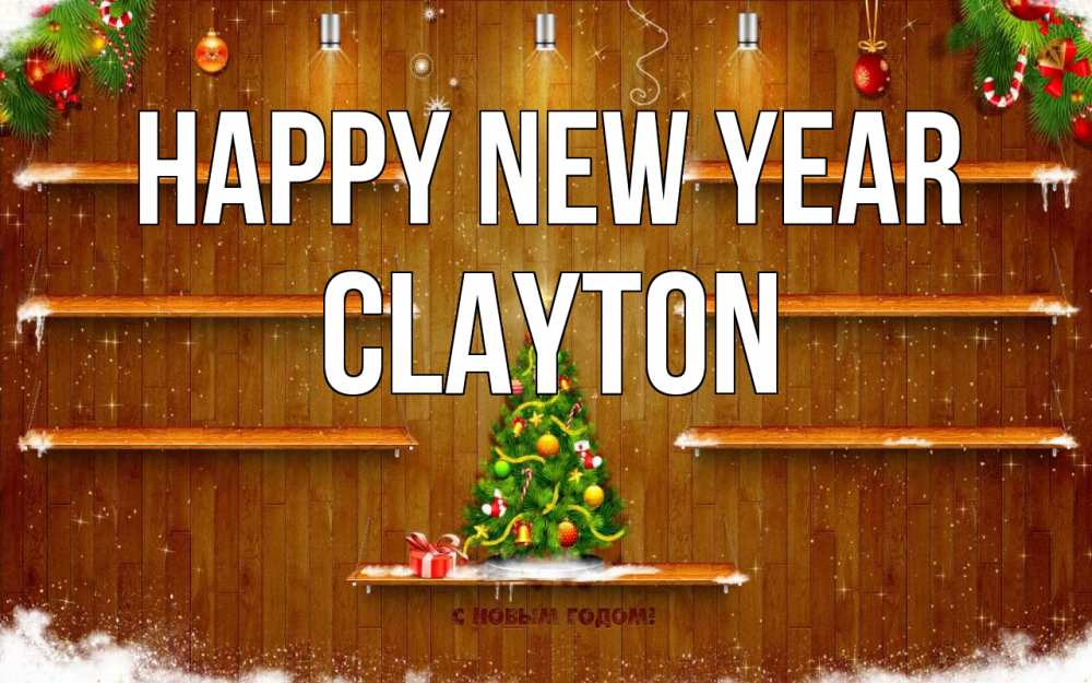 Greetings card с именем, Clayton Happy New Year с новым годом Greetings with text for free download 
