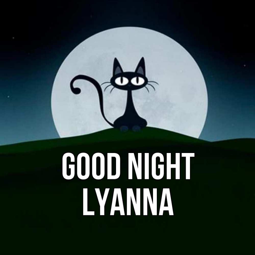 Greetings card с именем, Lyanna Good night хорошо выспаться ночью и без кошмаров Greetings with text for free download 