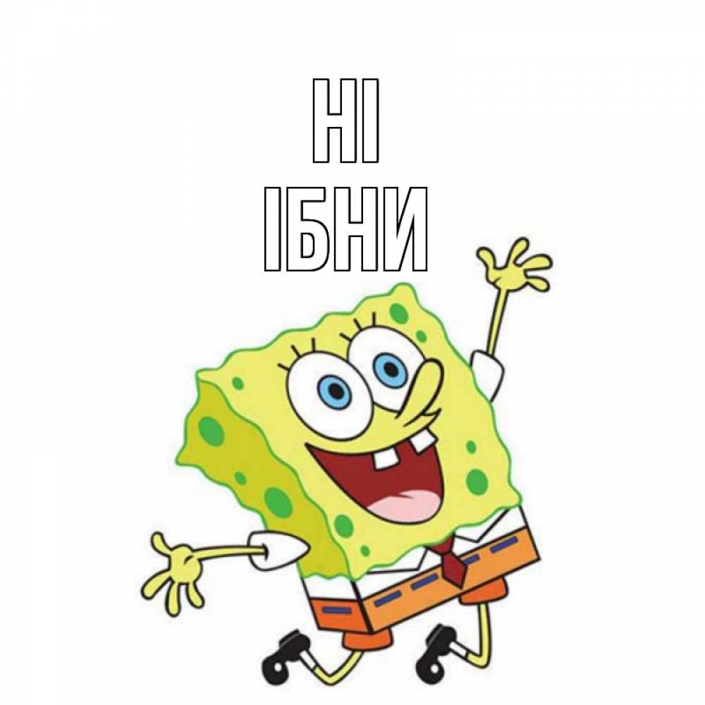 Greetings card с именем, ІБНИ Hi губка боб в прыжке Greetings with text for free download 