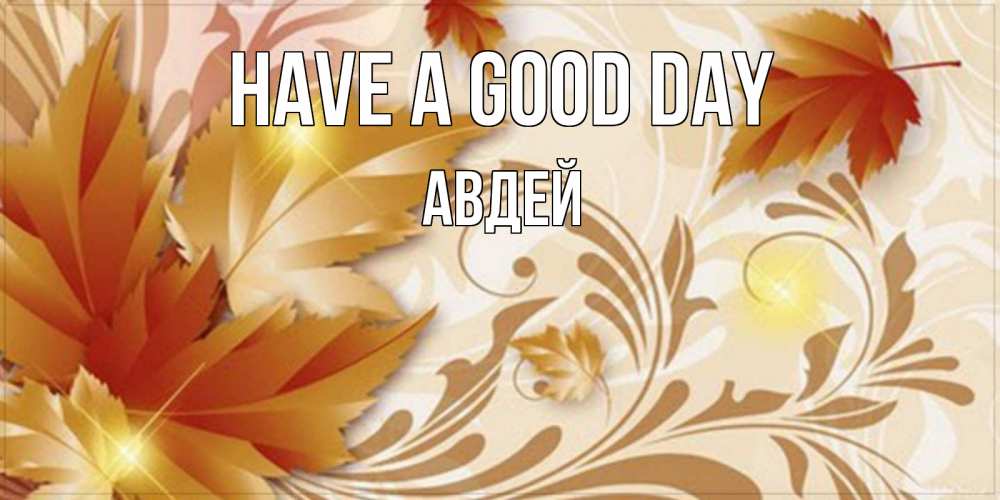 Greetings card с именем, Авдей Have a good day листики и осеннее настроение Greetings with text for free download 