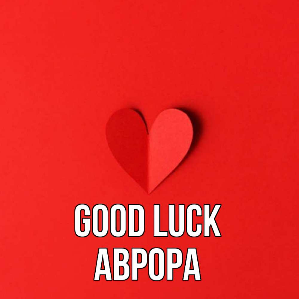 Greetings card с именем, Аврора Good luck пусть повезет для любимых 1 Greetings with text for free download 