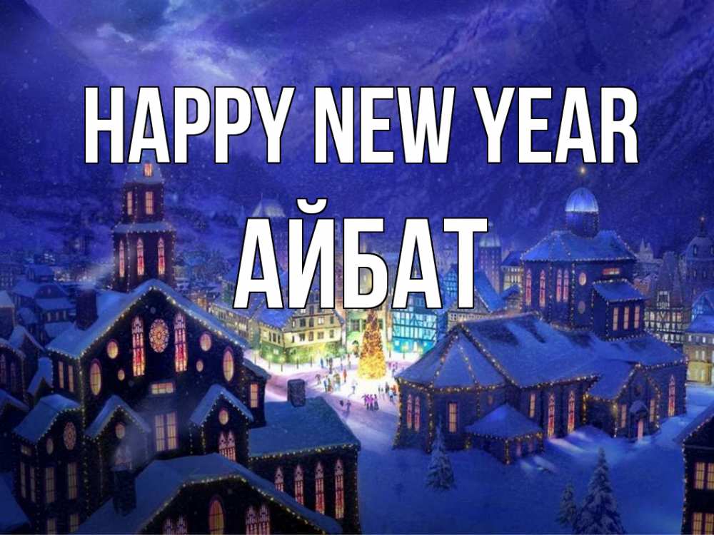 Greetings card с именем, Айбат Happy New Year новый год Greetings with text for free download 
