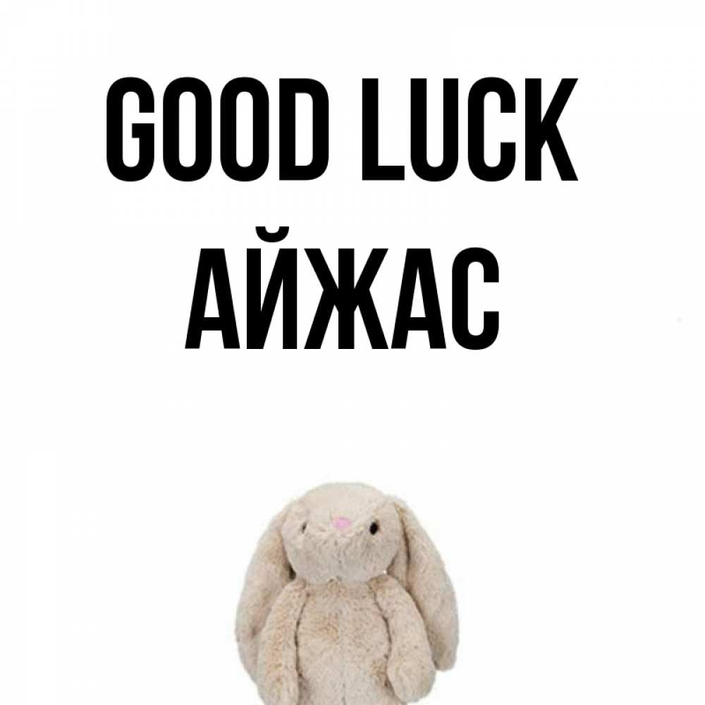 Greetings card с именем, Айжас Good luck сайт создаватель открыток Greetings with text for free download 