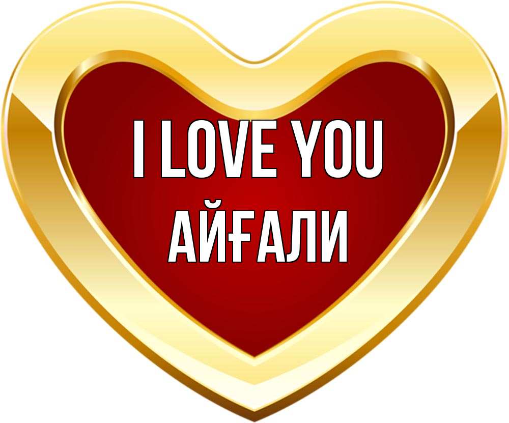 Greetings card с именем, Айғали I love you из краски Greetings with text for free download 