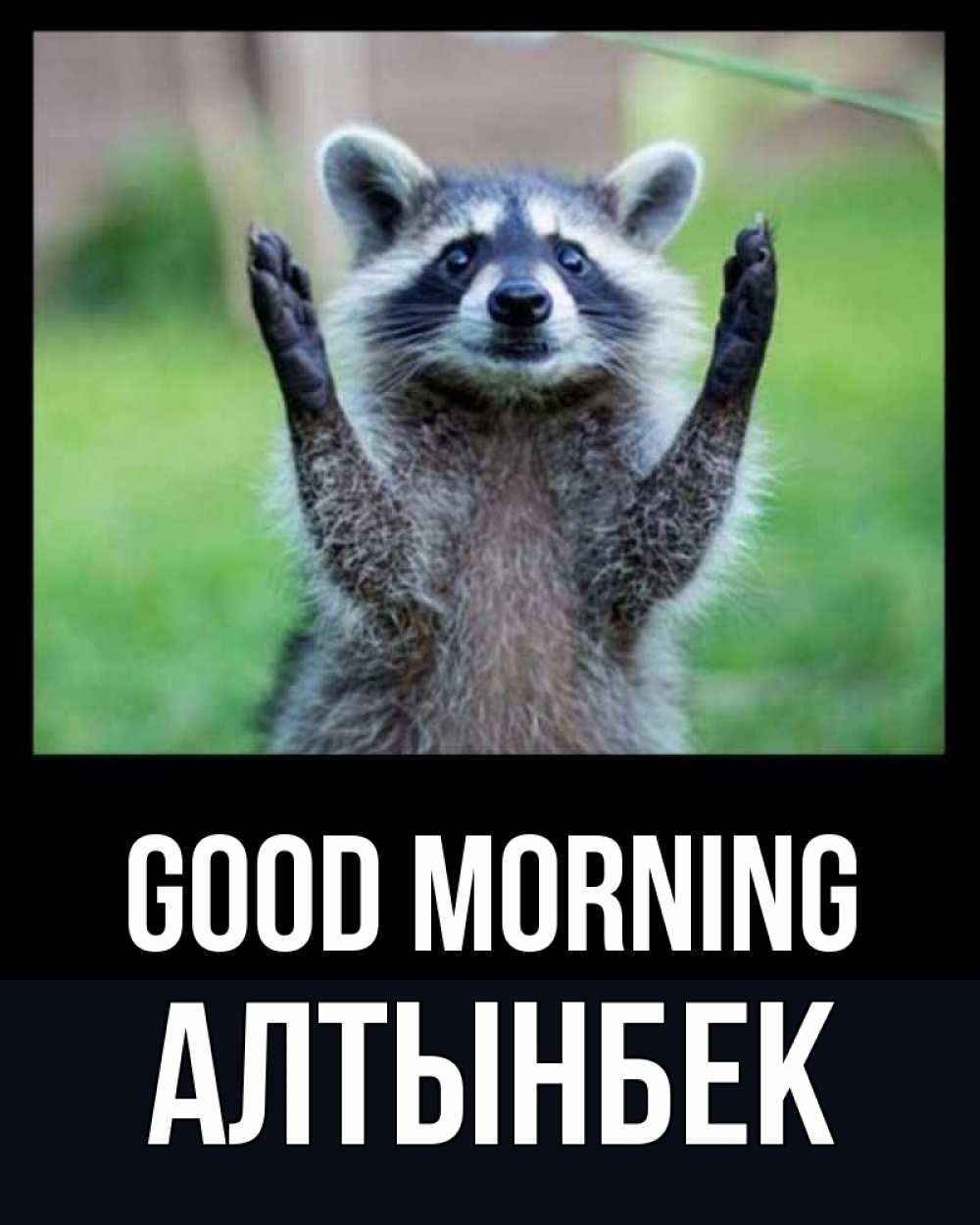 Greetings card с именем, Алтынбек Good morning хорошее настроение утречком Greetings with text for free download 