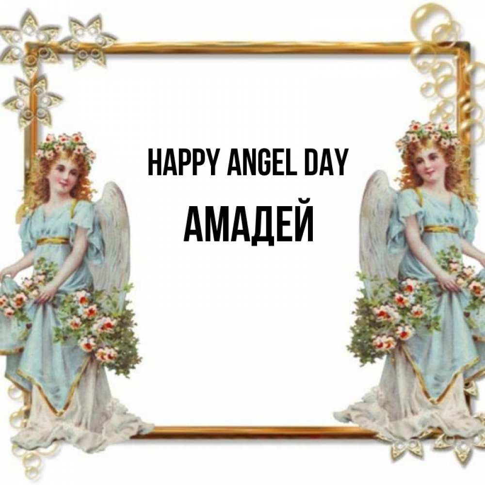 Greetings card с именем, Амадей happy angel day рамочка из золота и ангелы Greetings with text for free download 
