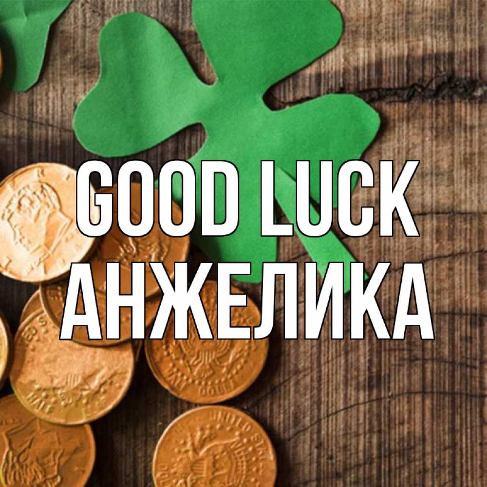 Greetings card с именем, Анжелика Good luck деревянный фон Greetings with text for free download 