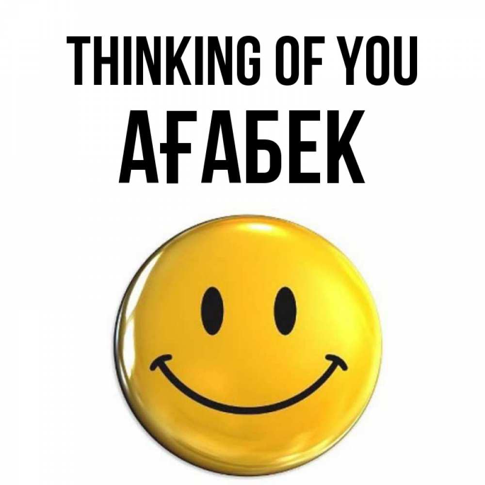Greetings card с именем, Ағабек Thinking of you создать открытку с подписью своими руками Greetings with text for free download 