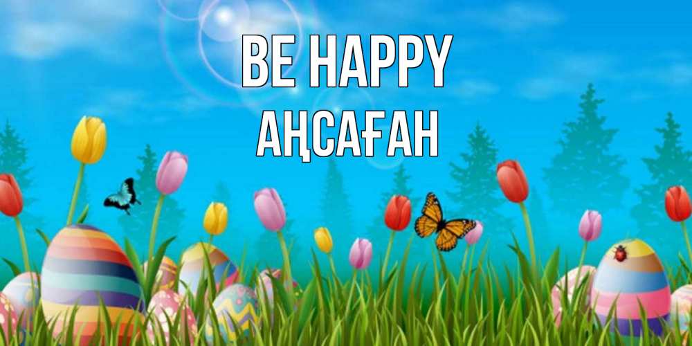 Greetings card с именем, Аңсаған Be happy небо и тюльпаны с бабочкой Greetings with text for free download 